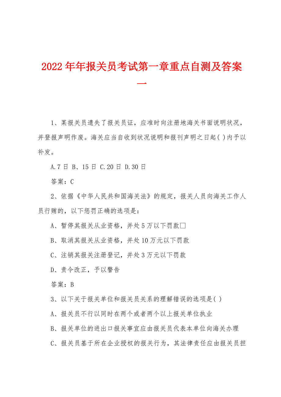 2022年报关员考试第一章重点自测及答案一.docx_第1页