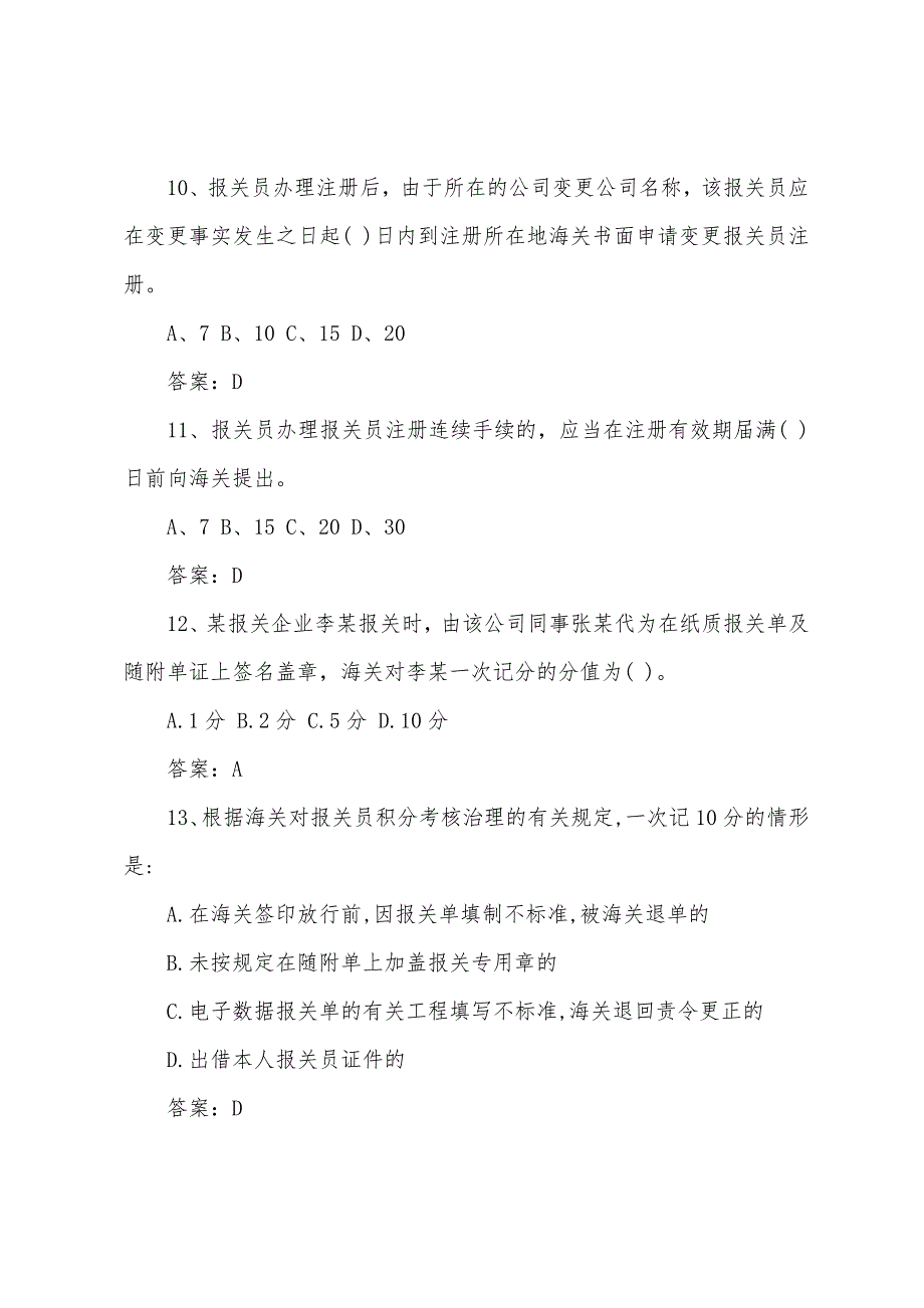 2022年报关员考试第一章重点自测及答案一.docx_第4页