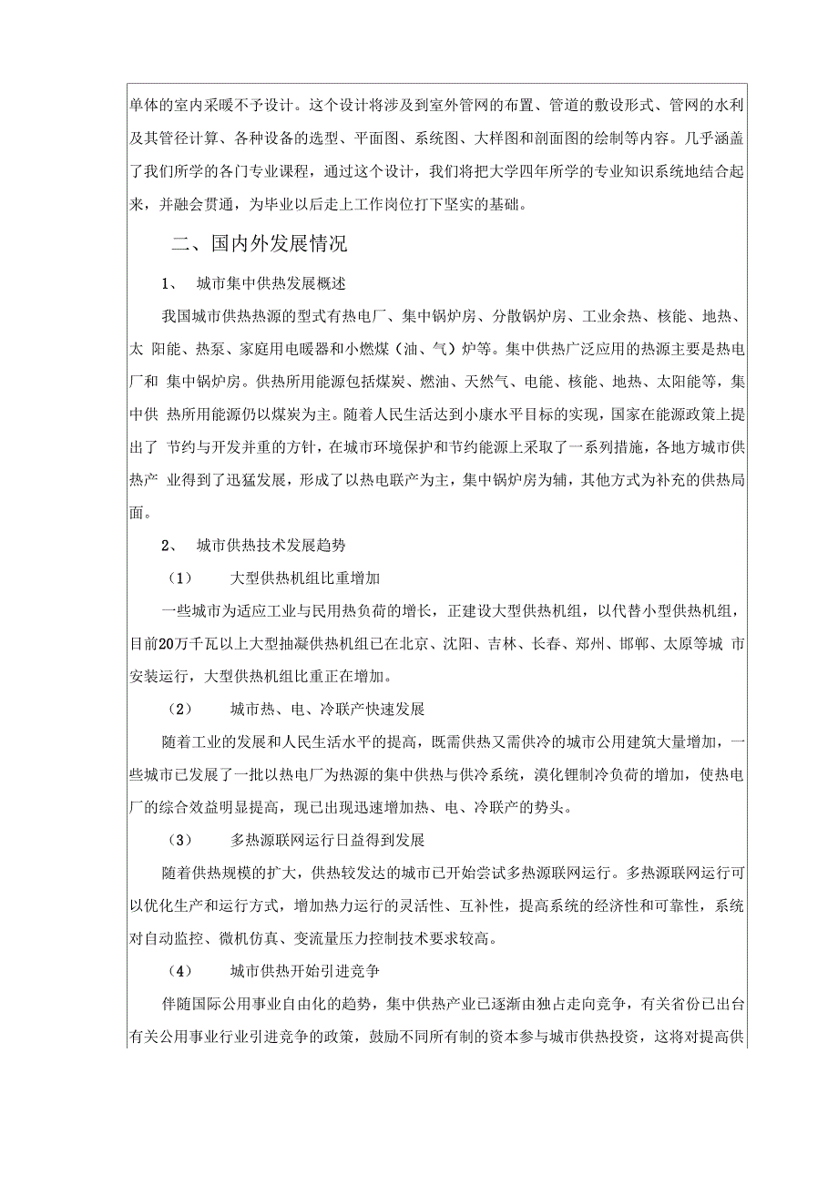 小区供热工程毕业设计开题报告_第2页