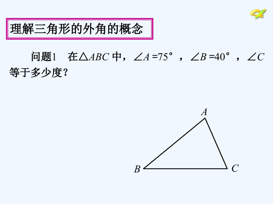 112与三角形有关的角第3课时_第4页