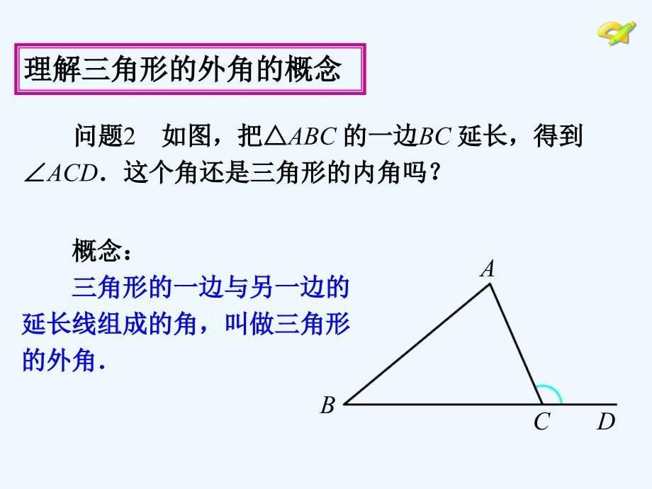 112与三角形有关的角第3课时_第5页