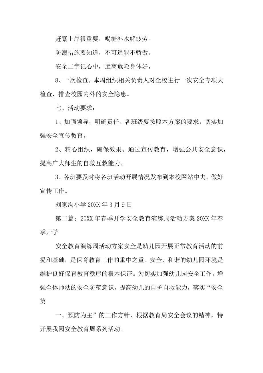 春季开学安全教育周活动方案_第5页