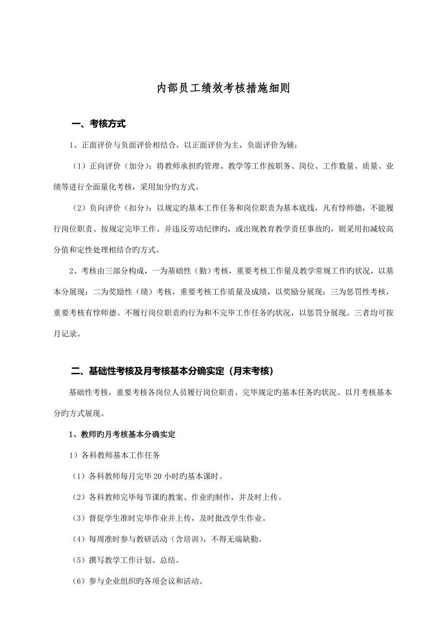 培训机构员工绩效考核细则_第1页