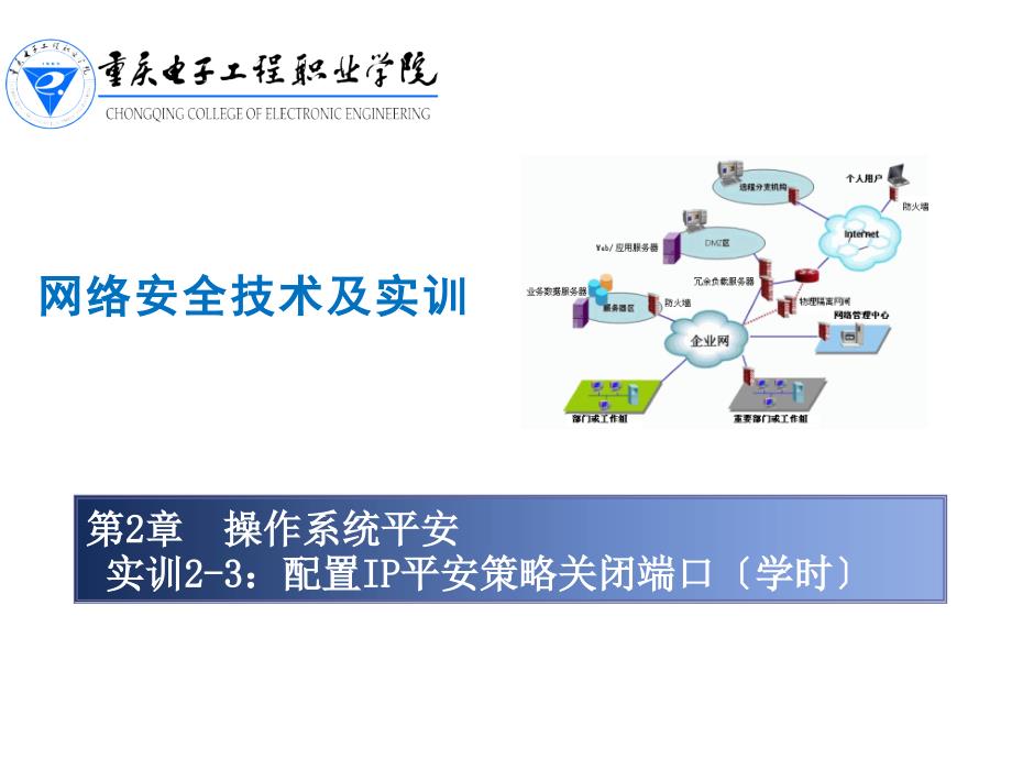 实训23：配置ip安全策略关闭端口_第1页