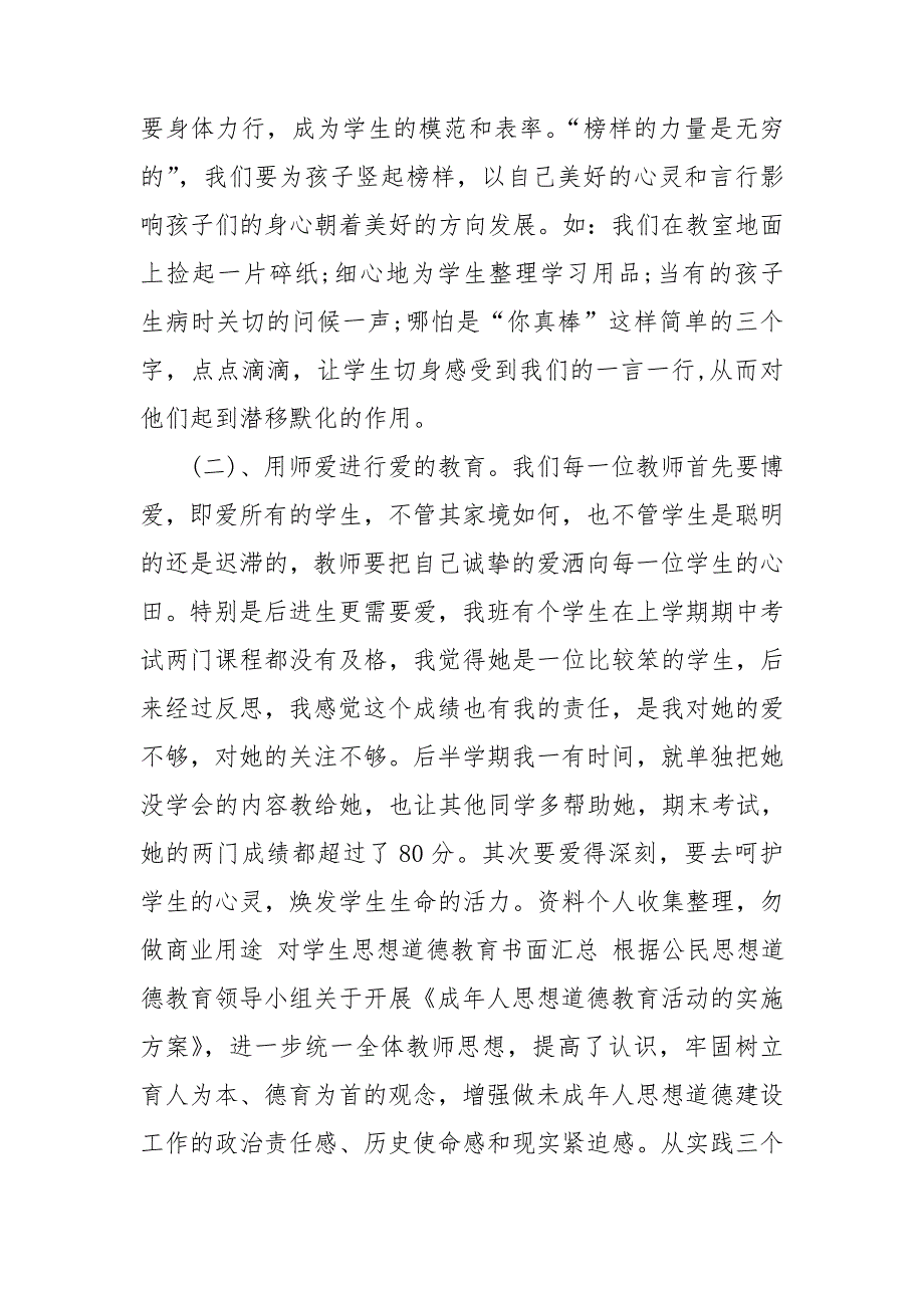 对学生思想道德教育书面汇总.doc_第4页