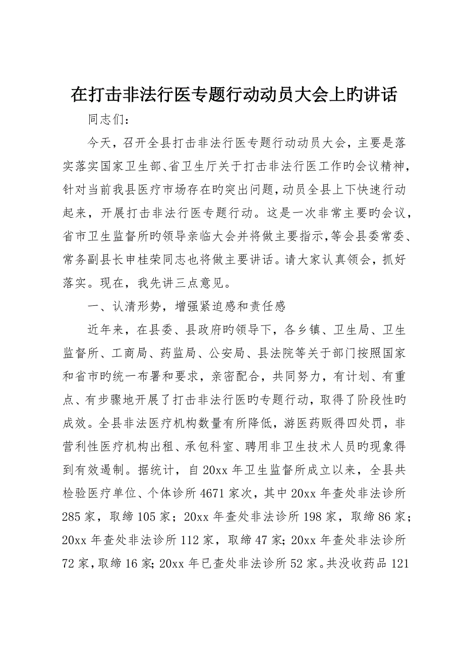 在打击非法行医专项行动动员大会上的讲话_第1页