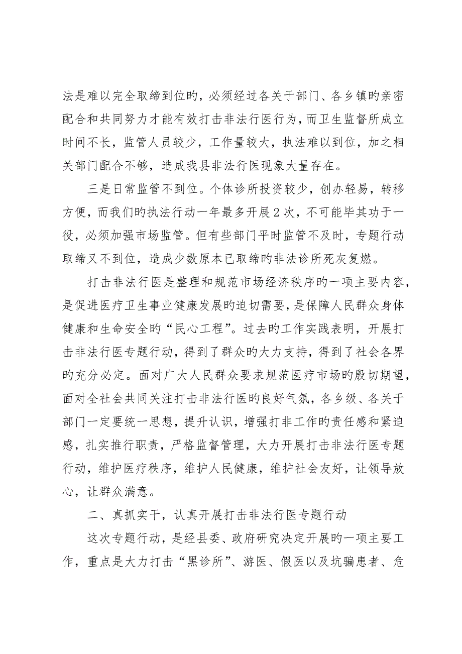 在打击非法行医专项行动动员大会上的讲话_第3页