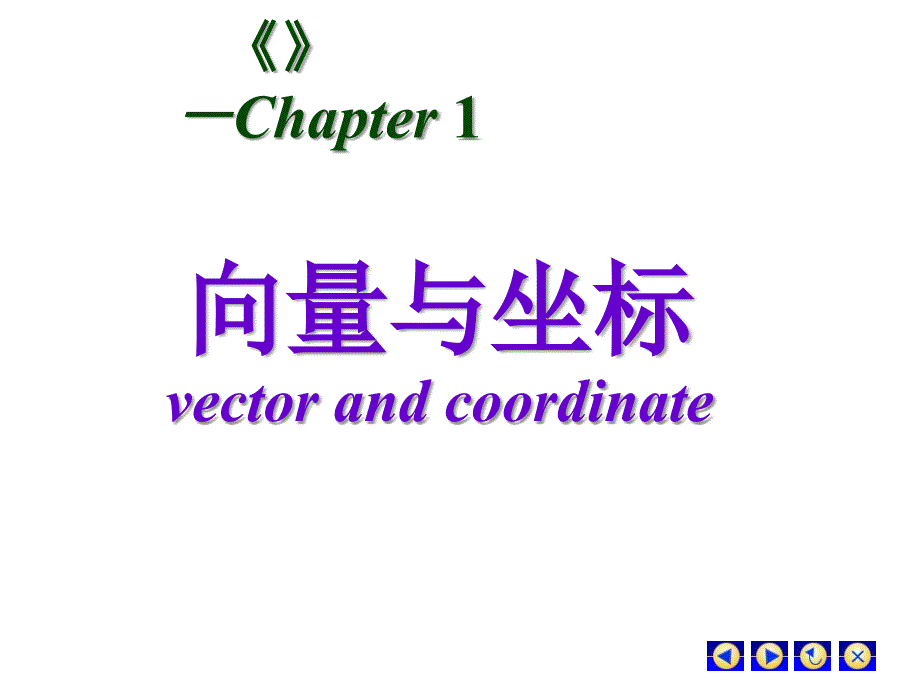 大学空间解析几何课件11_第1页