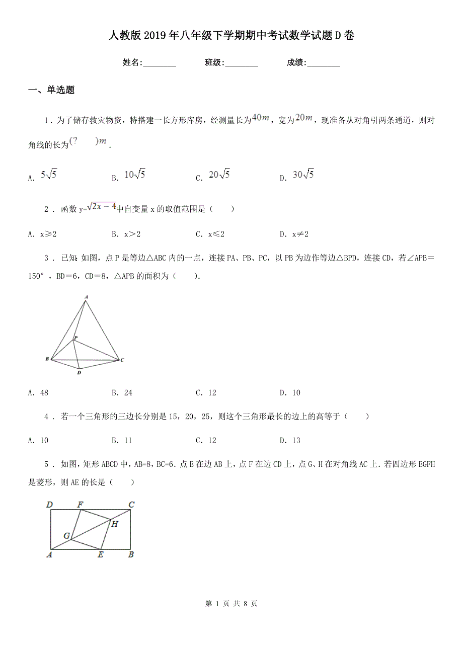 人教版2019年八年级下学期期中考试数学试题D卷(模拟)_第1页