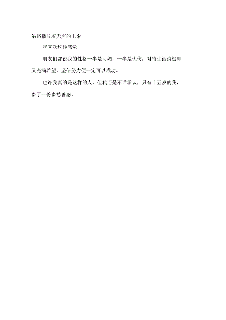 2009年中考优秀作文素材：15岁我多了一份多愁善感-作文_第2页