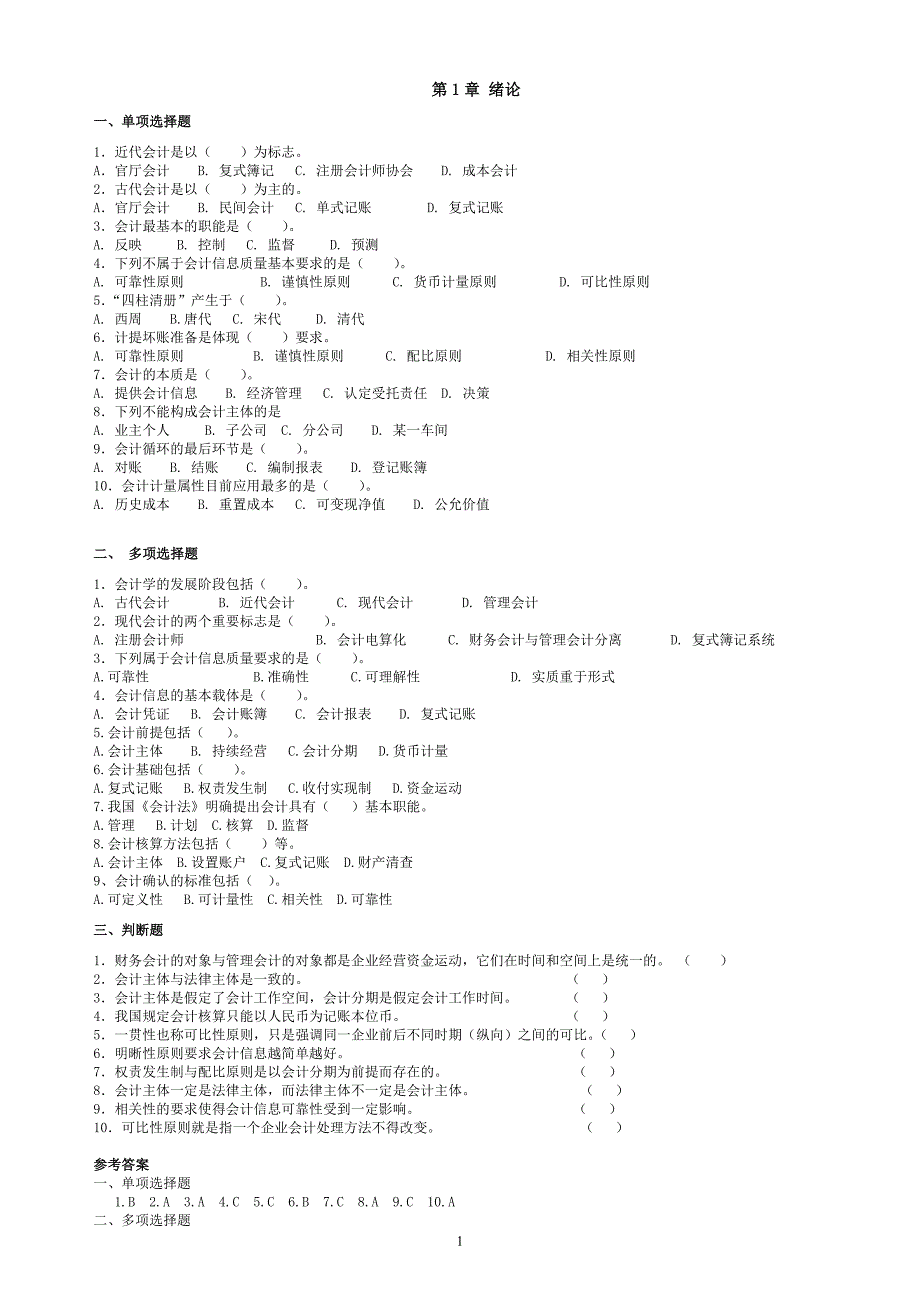 会计学基础第四版课后习题与答案.doc_第1页