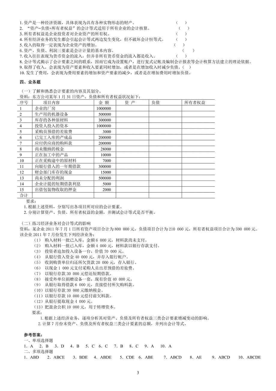 会计学基础第四版课后习题与答案.doc_第3页