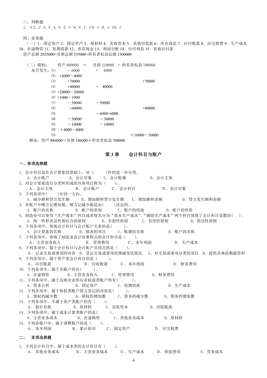 会计学基础第四版课后习题与答案.doc_第4页