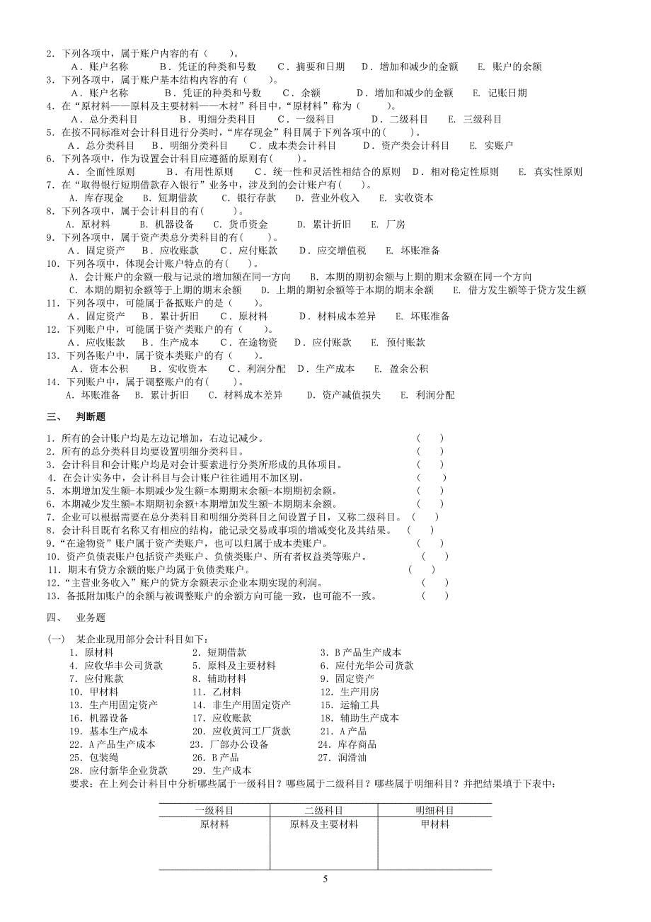 会计学基础第四版课后习题与答案.doc_第5页