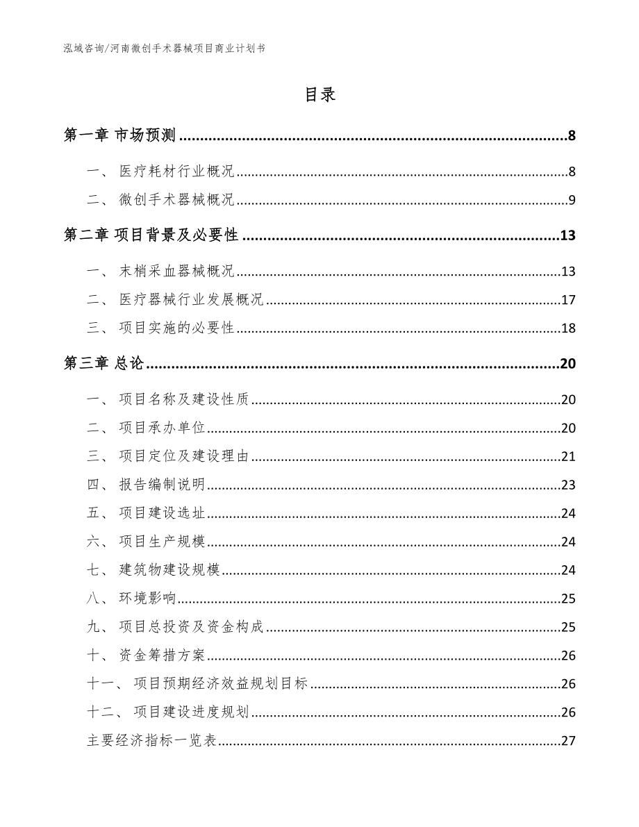 河南微创手术器械项目商业计划书_参考范文_第2页