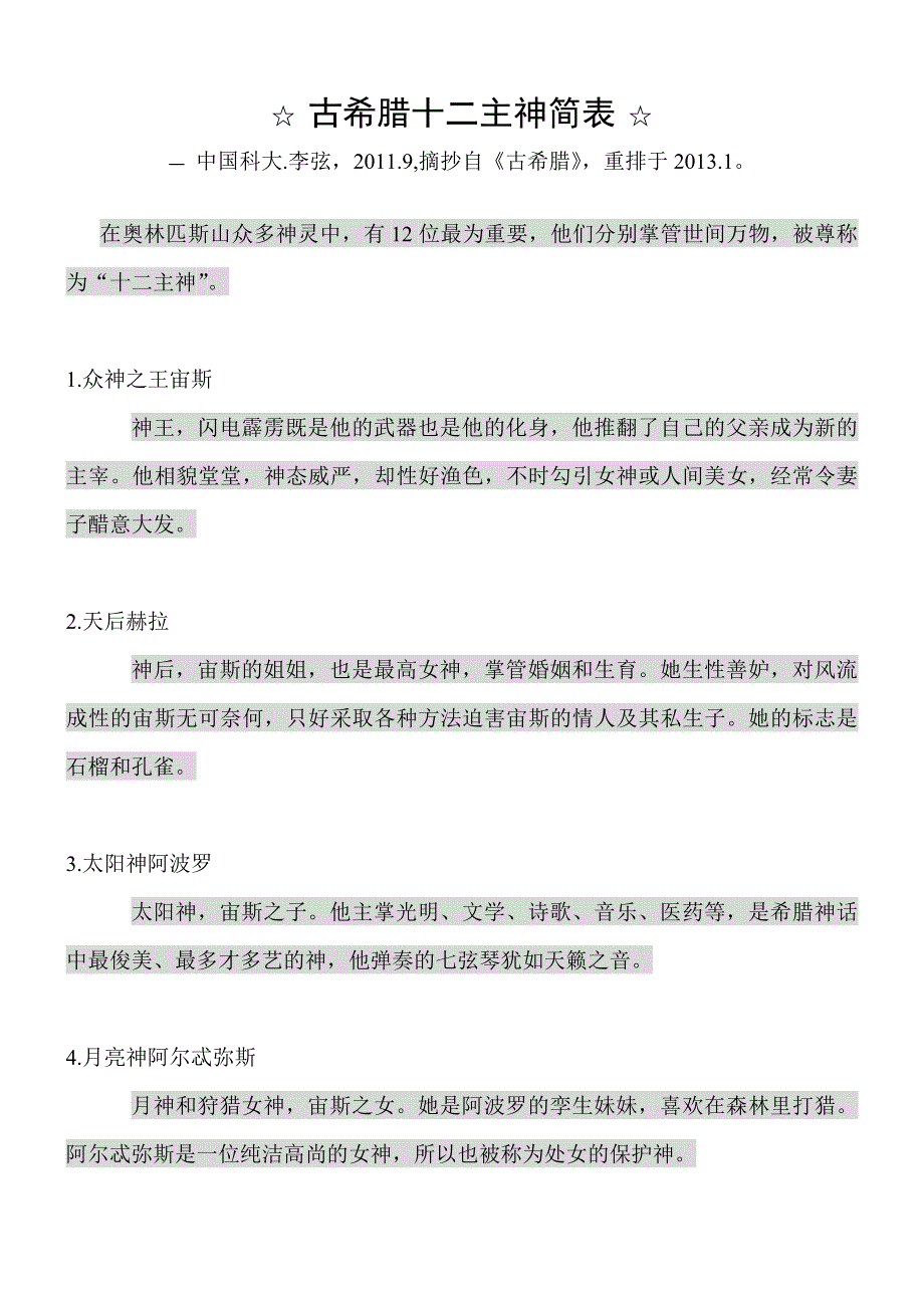 古希腊十二主神简表.doc_第1页