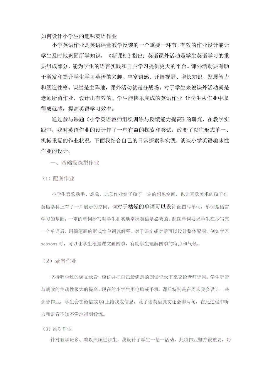 如何设计小学生的趣味英语作业.doc_第1页