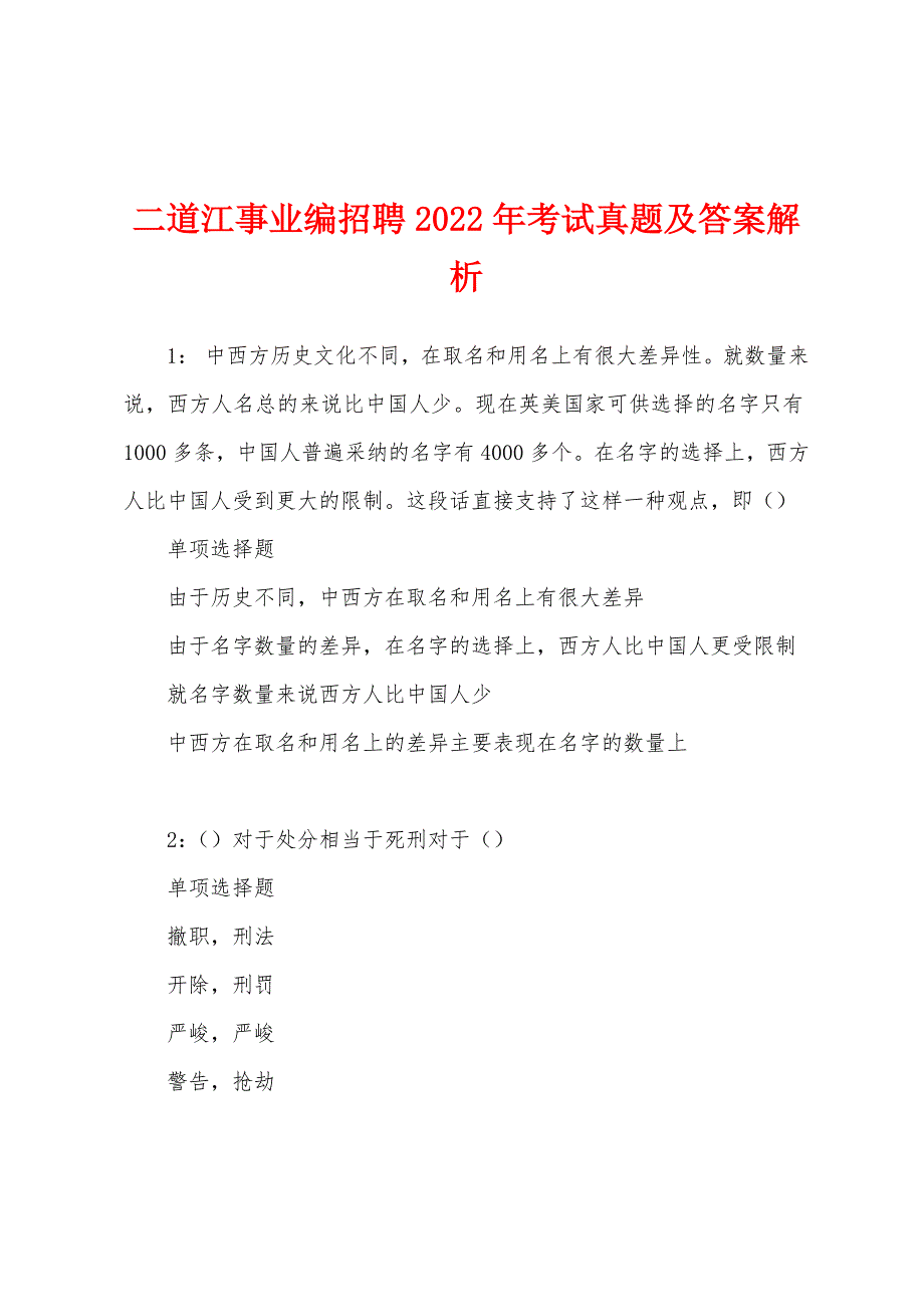 二道江事业编招聘2022年考试真题及答案解析.docx_第1页