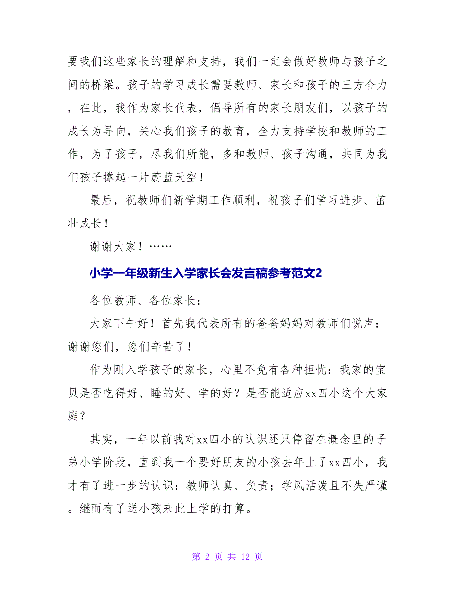 小学一年级新生入学家长会发言稿参考范文5篇_第2页