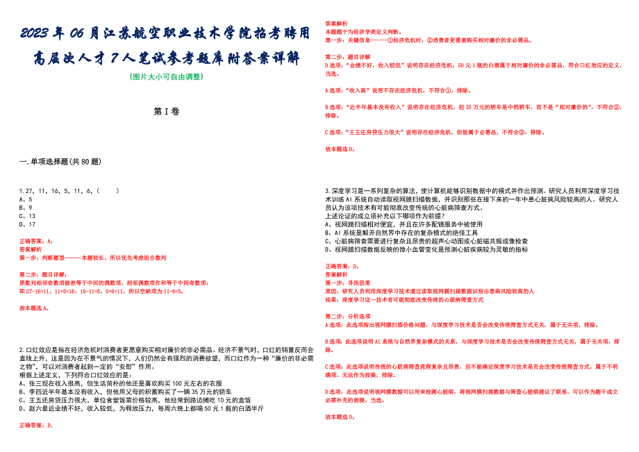 2023年06月江苏航空职业技术学院招考聘用高层次人才7人笔试参考题库附答案详解_第1页