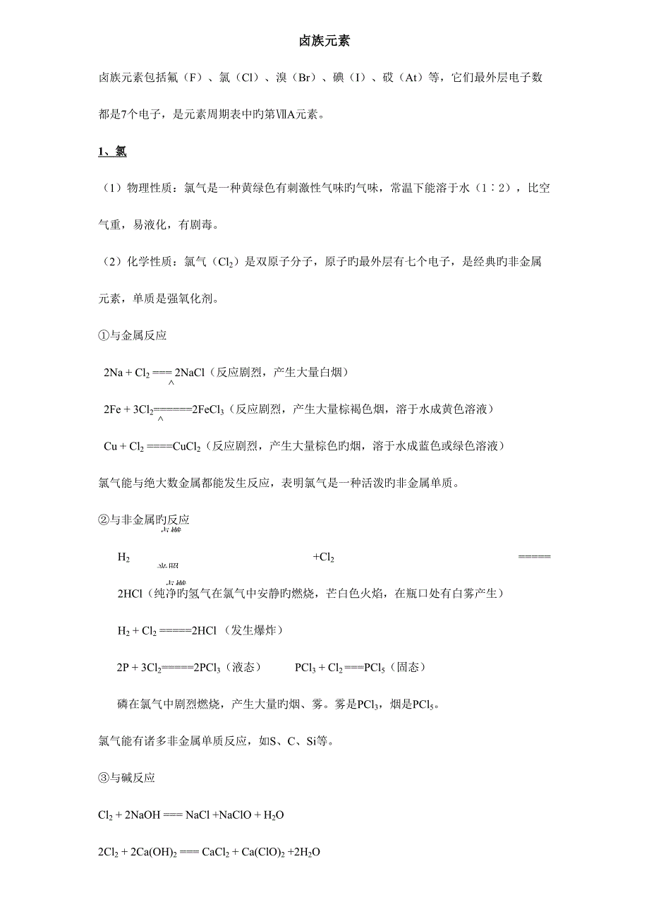 2023年非金属氯氮知识点.doc_第1页