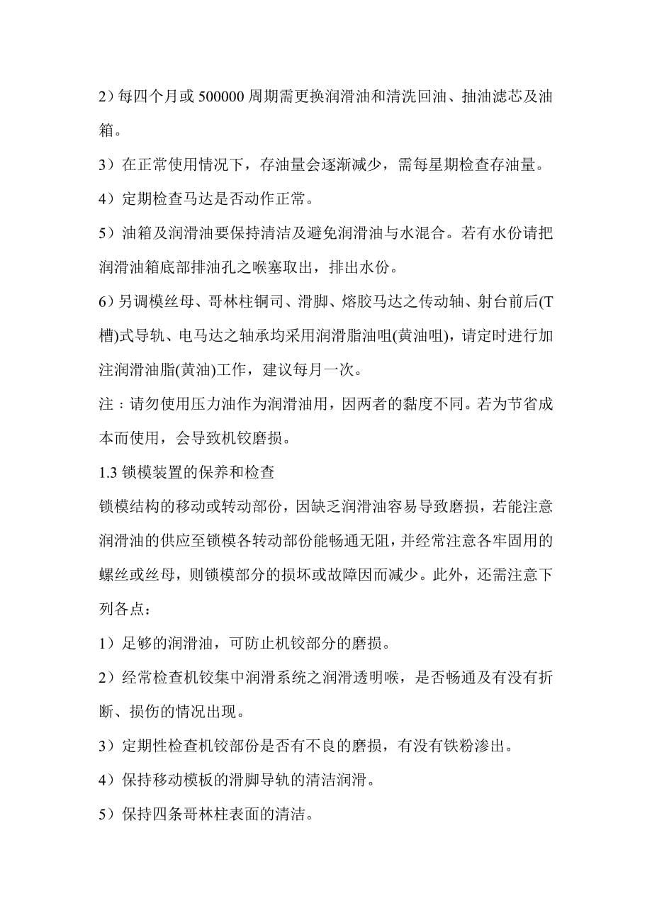 注塑机部件维护保养作业指导书.doc_第5页