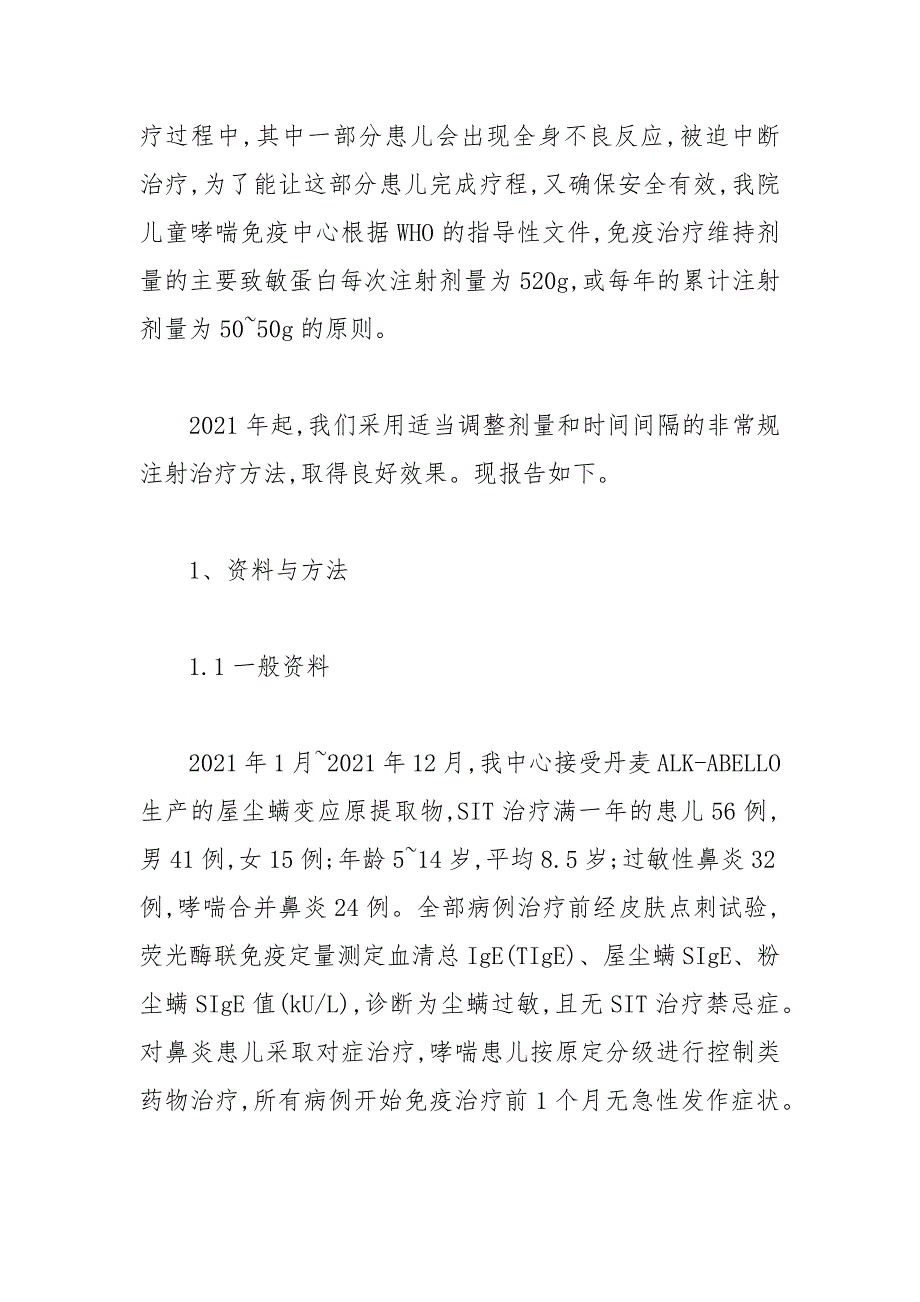 非常规注射疗法运用与于屋尘螨特异性免疫治疗的效果 特异性 注射 免疫 疗法 非常规.docx_第2页