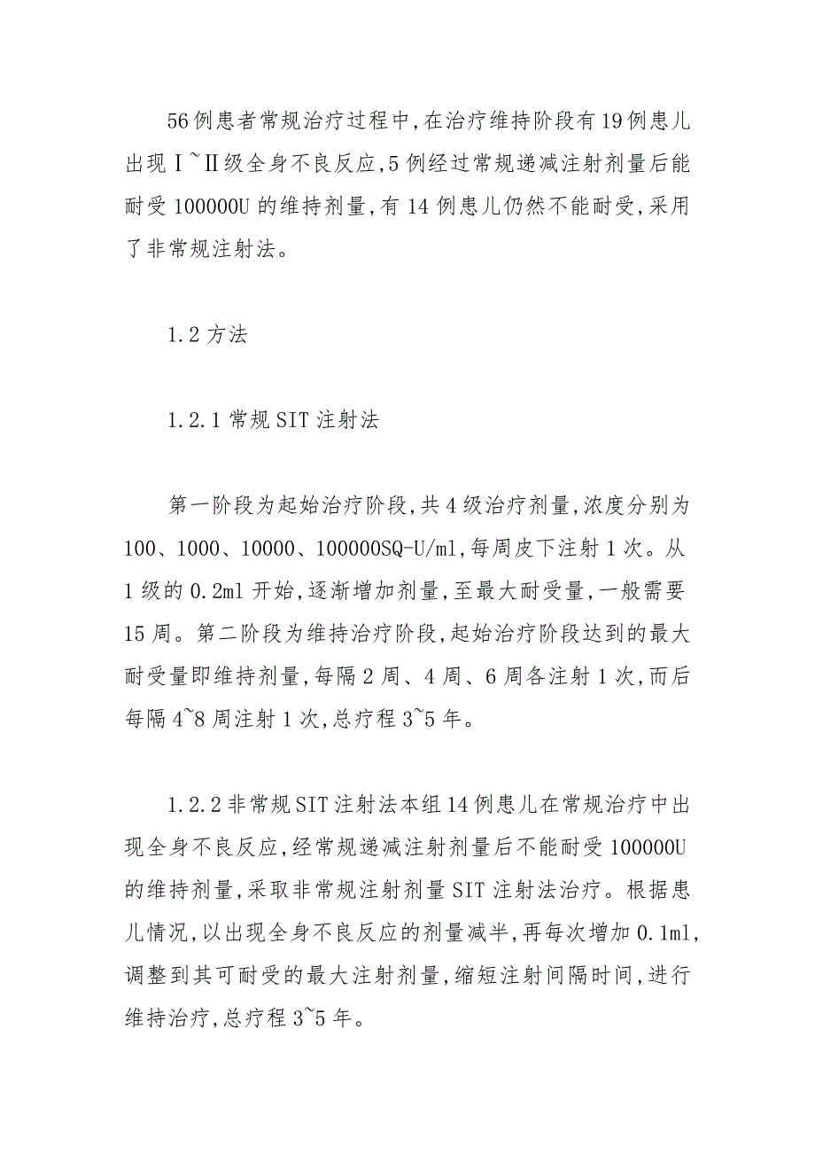 非常规注射疗法运用与于屋尘螨特异性免疫治疗的效果 特异性 注射 免疫 疗法 非常规.docx_第3页