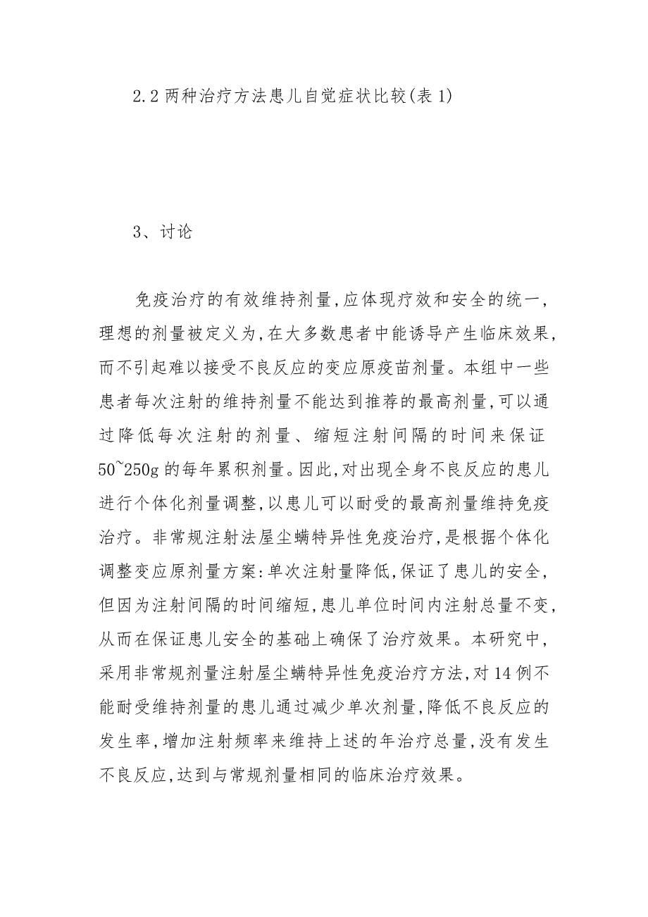 非常规注射疗法运用与于屋尘螨特异性免疫治疗的效果 特异性 注射 免疫 疗法 非常规.docx_第5页