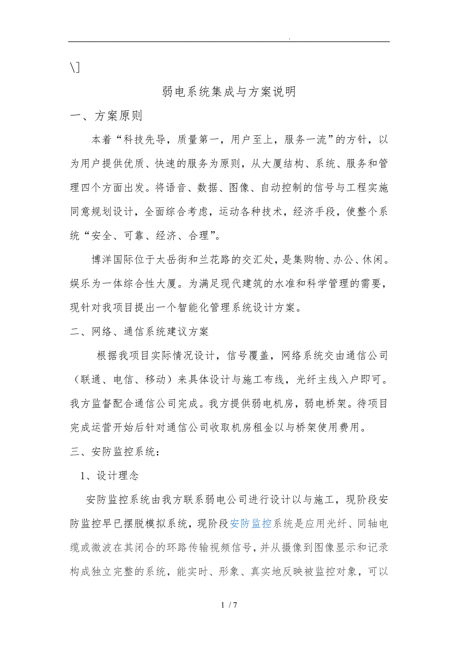 工程项目弱电系统集成与方案说明1_第1页