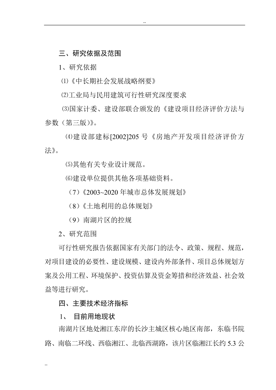 南湖片棚户区拆迁安置及建设环境整治工程可行性研究报告-优秀可行性研究报告117页.doc_第4页