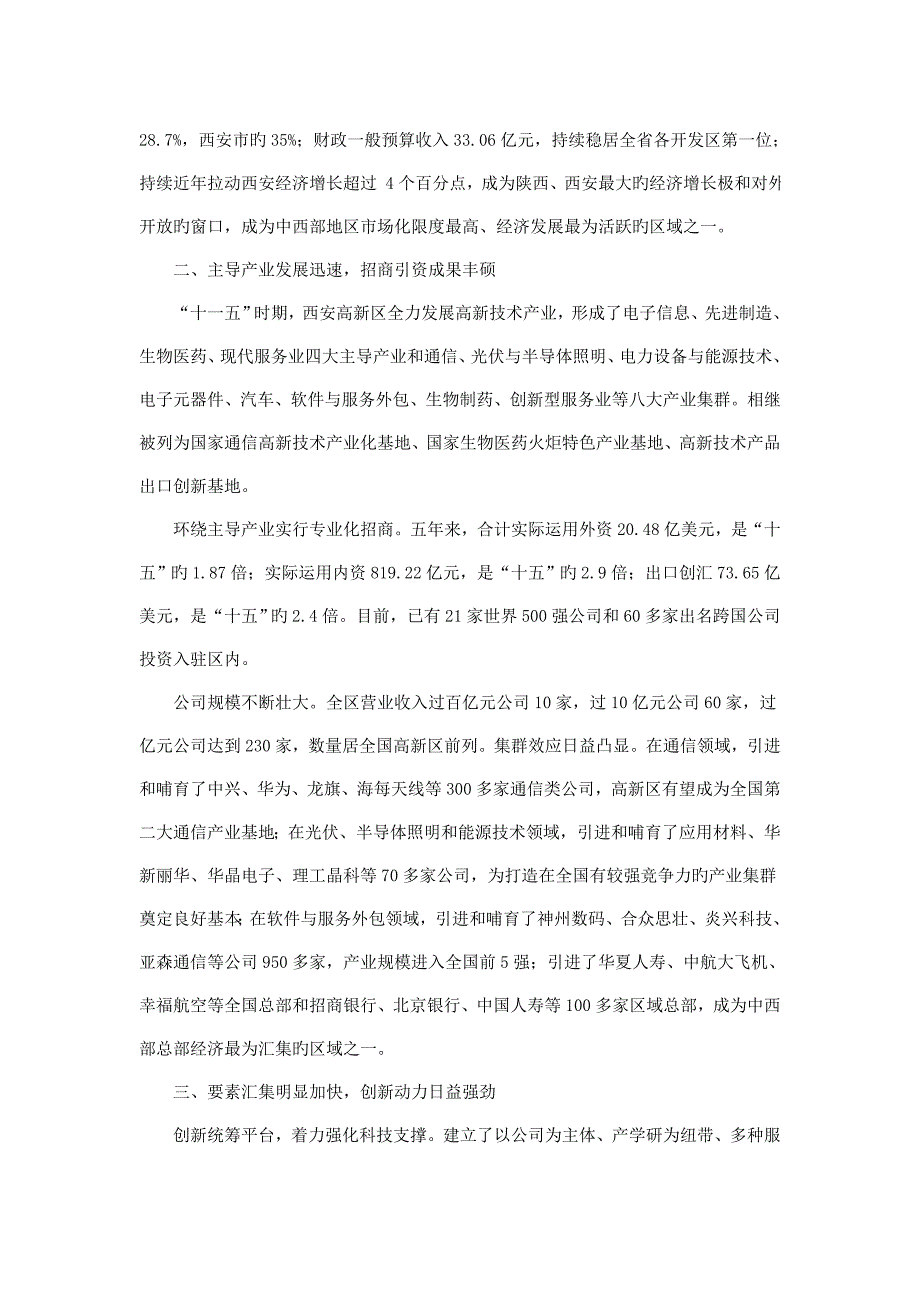 西安高新重点技术产业开发区十二五经济与社会发展重点规划_第2页