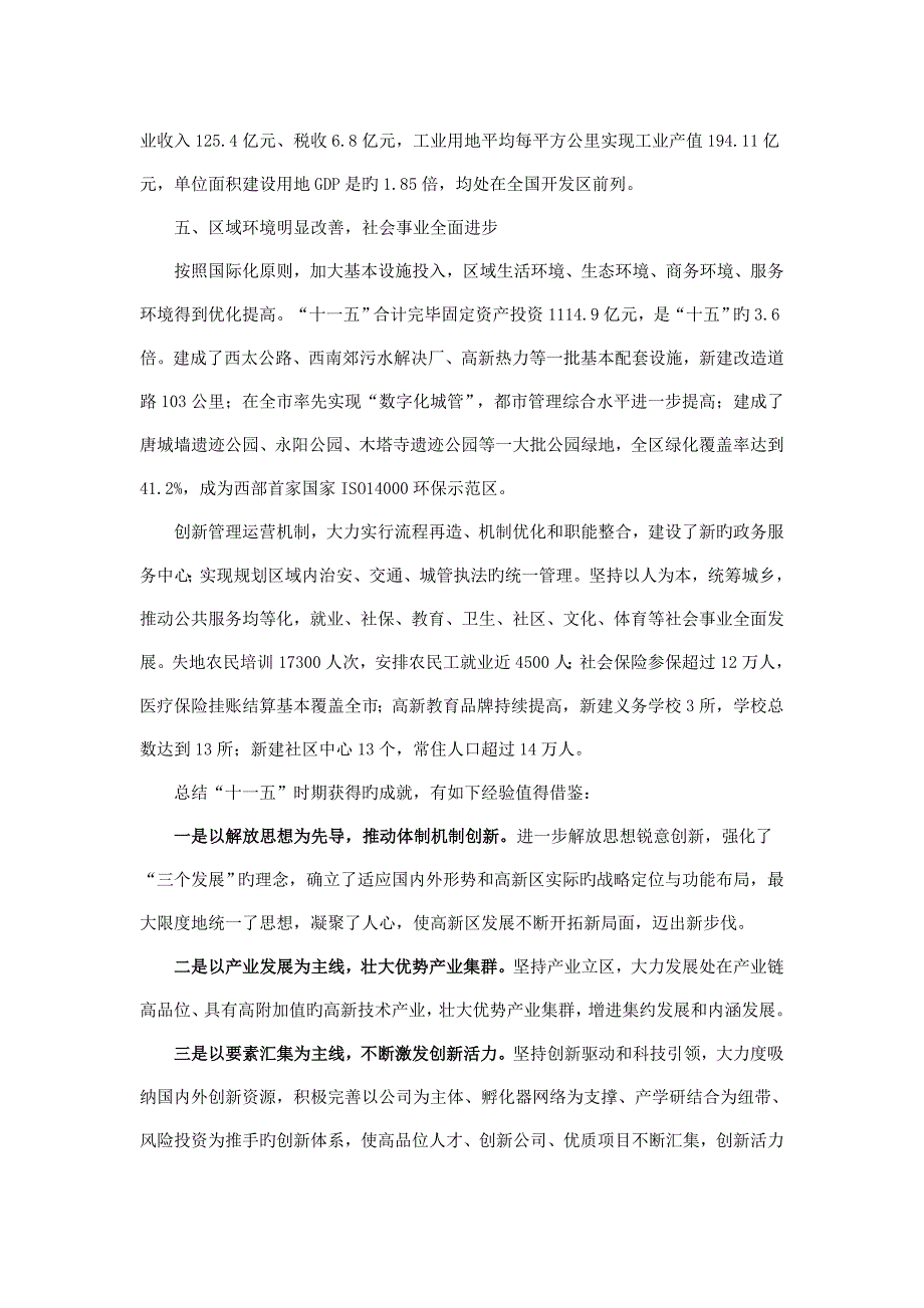 西安高新重点技术产业开发区十二五经济与社会发展重点规划_第4页