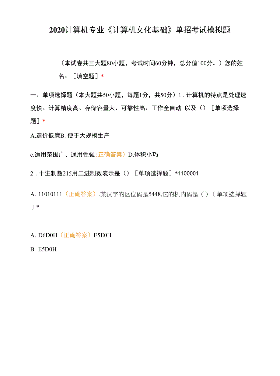 2020计算机专业《计算机文化基础》单招考试模拟题.docx_第1页