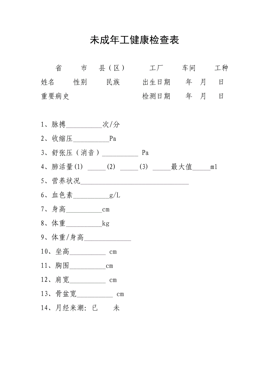 未成年工健康体检及登记表_第3页