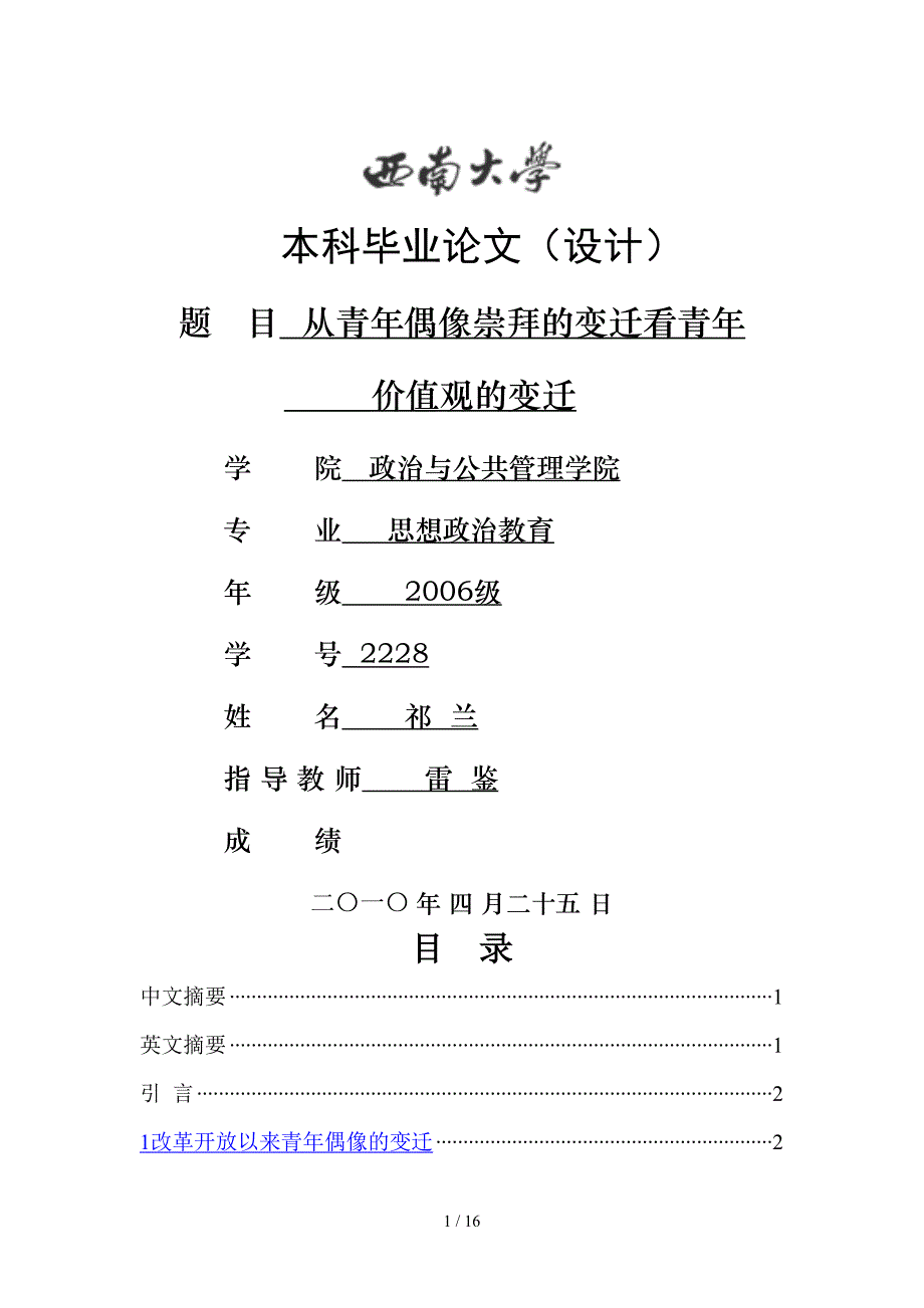从青年偶像崇拜的变迁看青年人价值观的变迁(1)_第1页
