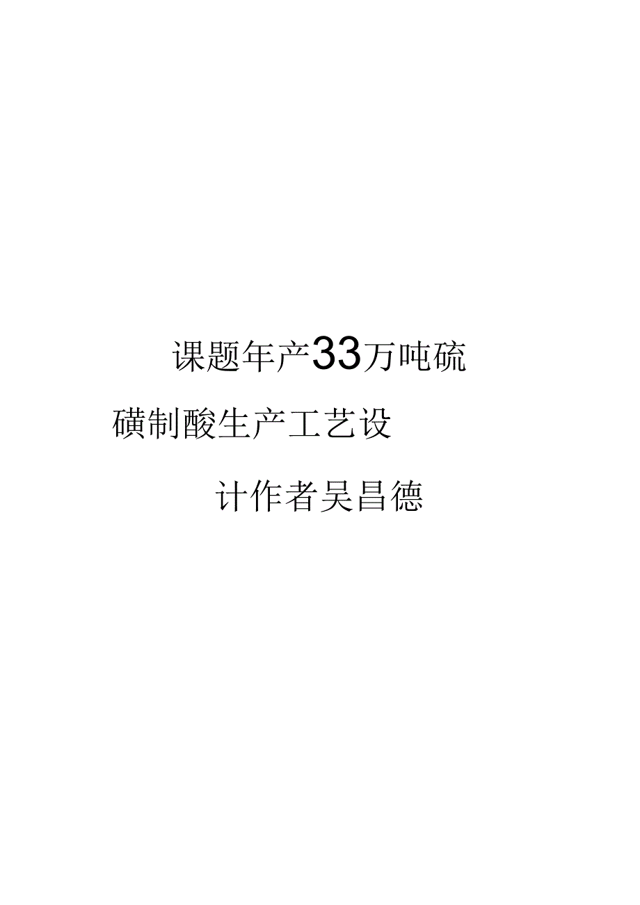 课题年产33万吨硫磺制酸生产工艺设计作者吴昌德_第1页