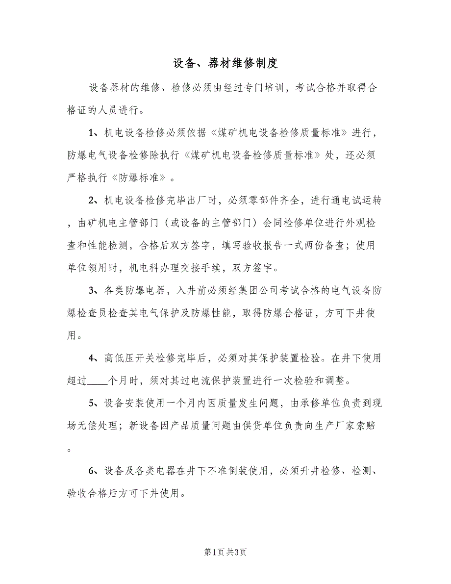 设备、器材维修制度（二篇）.doc_第1页