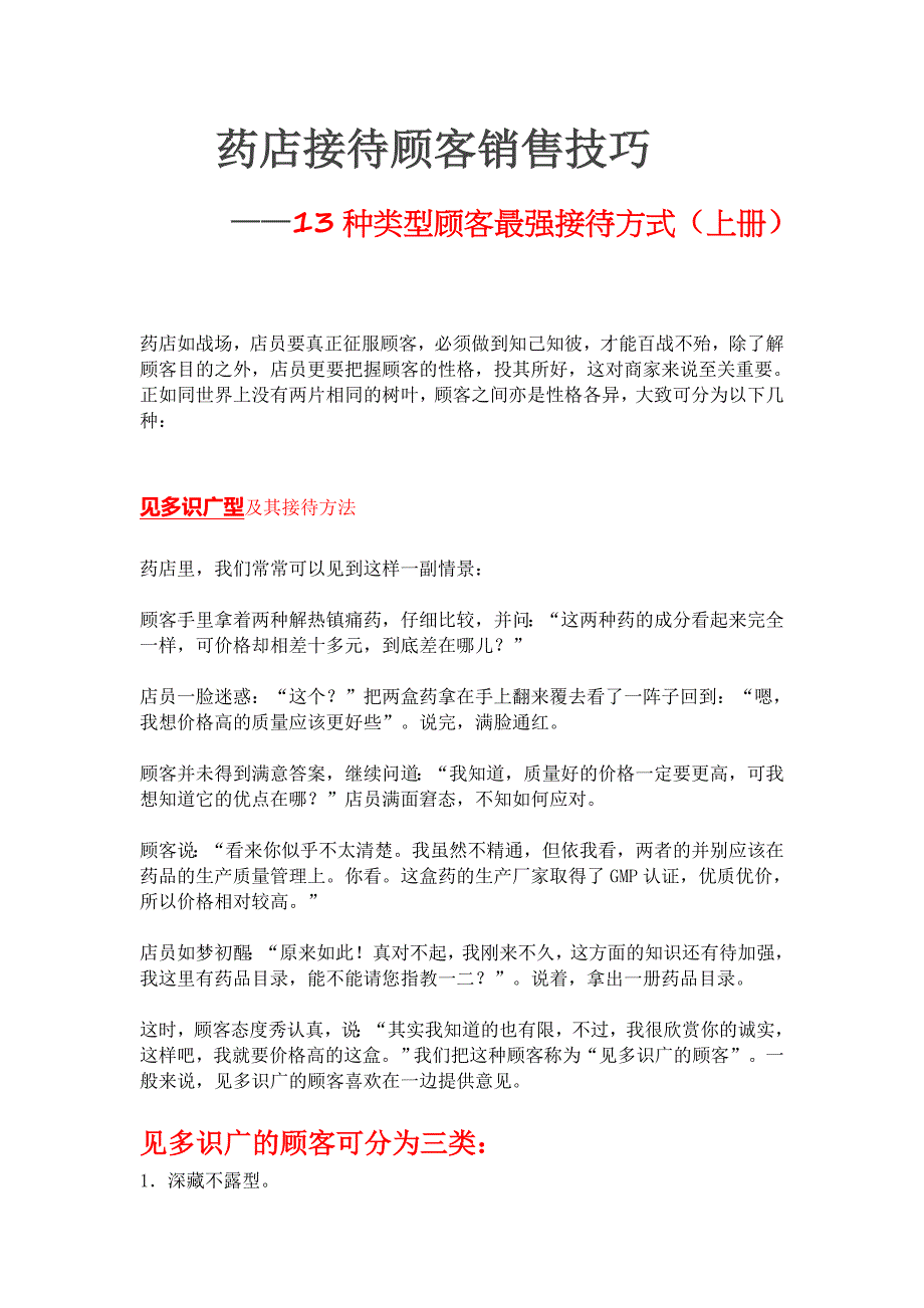 药店接待顾客销售技巧上册_第1页