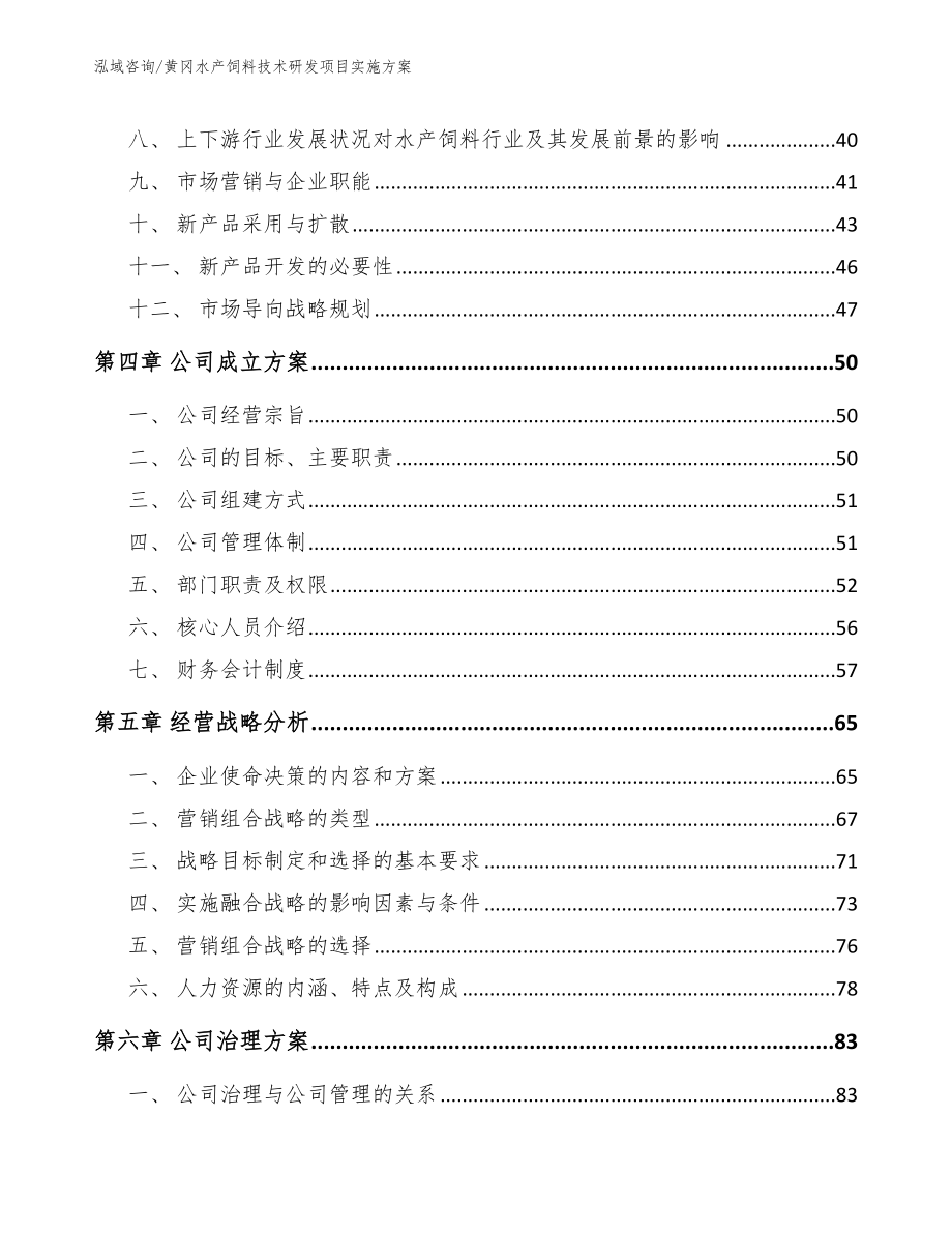 黄冈水产饲料技术研发项目实施方案模板参考_第2页