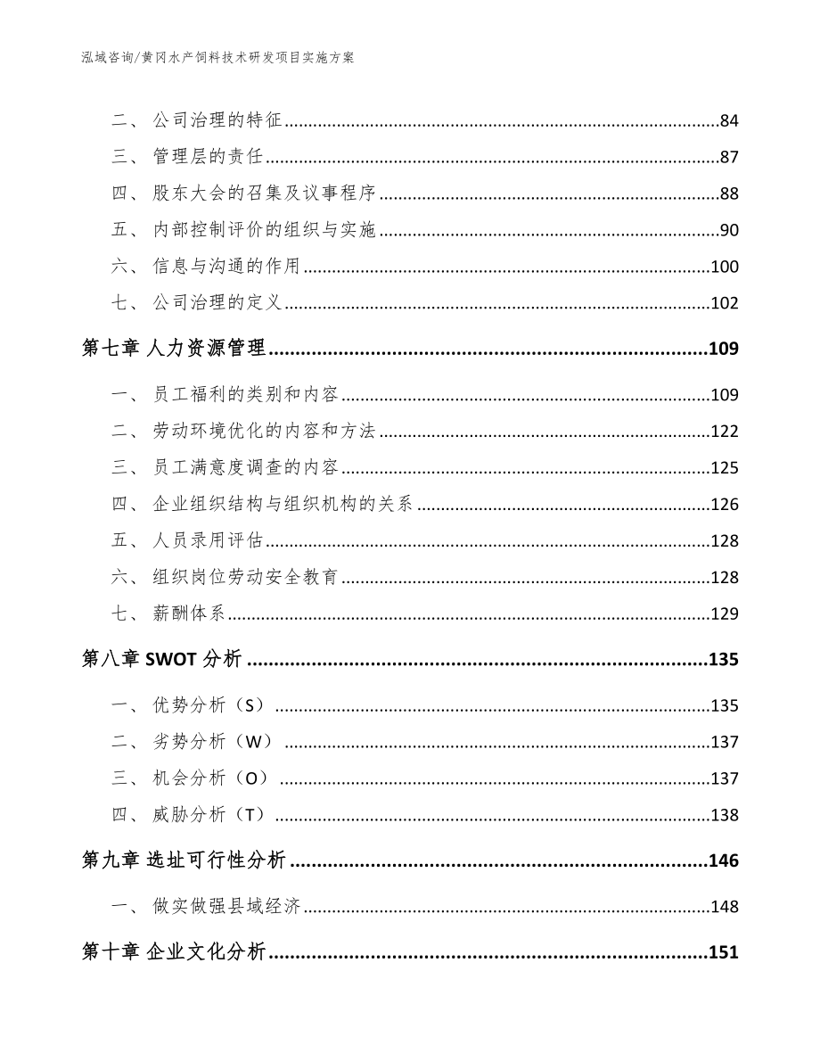 黄冈水产饲料技术研发项目实施方案模板参考_第3页