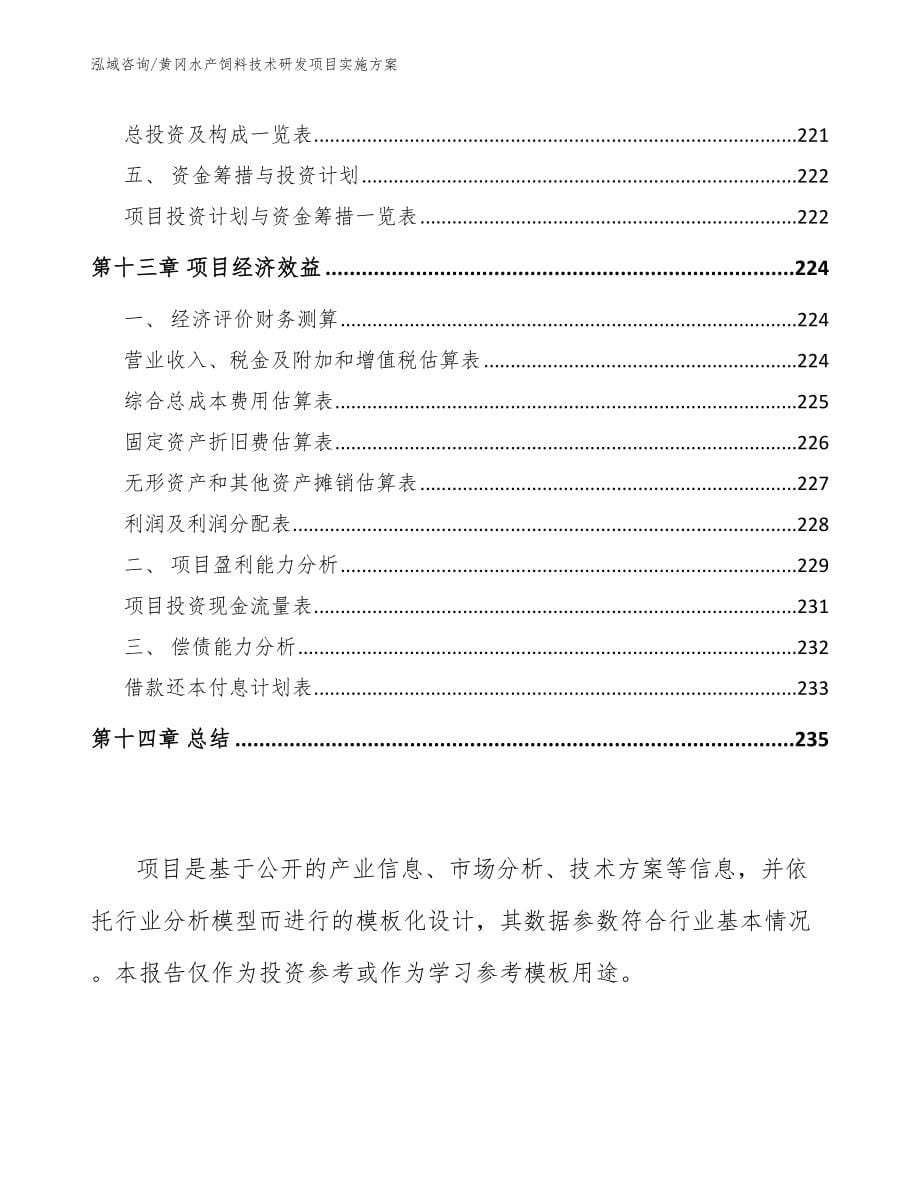 黄冈水产饲料技术研发项目实施方案模板参考_第5页