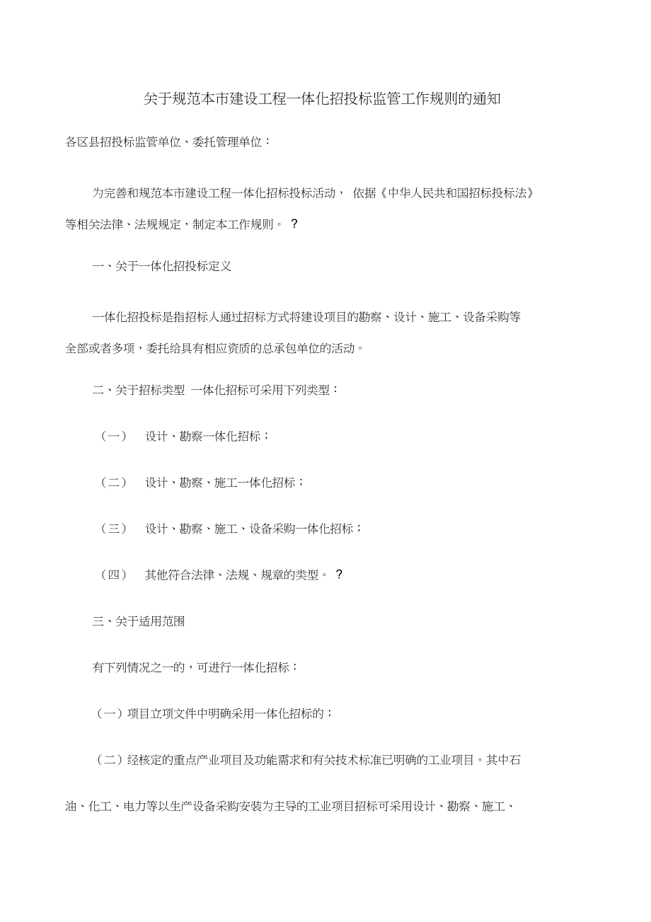 上海市建设工程一体化招标操作规程_第1页