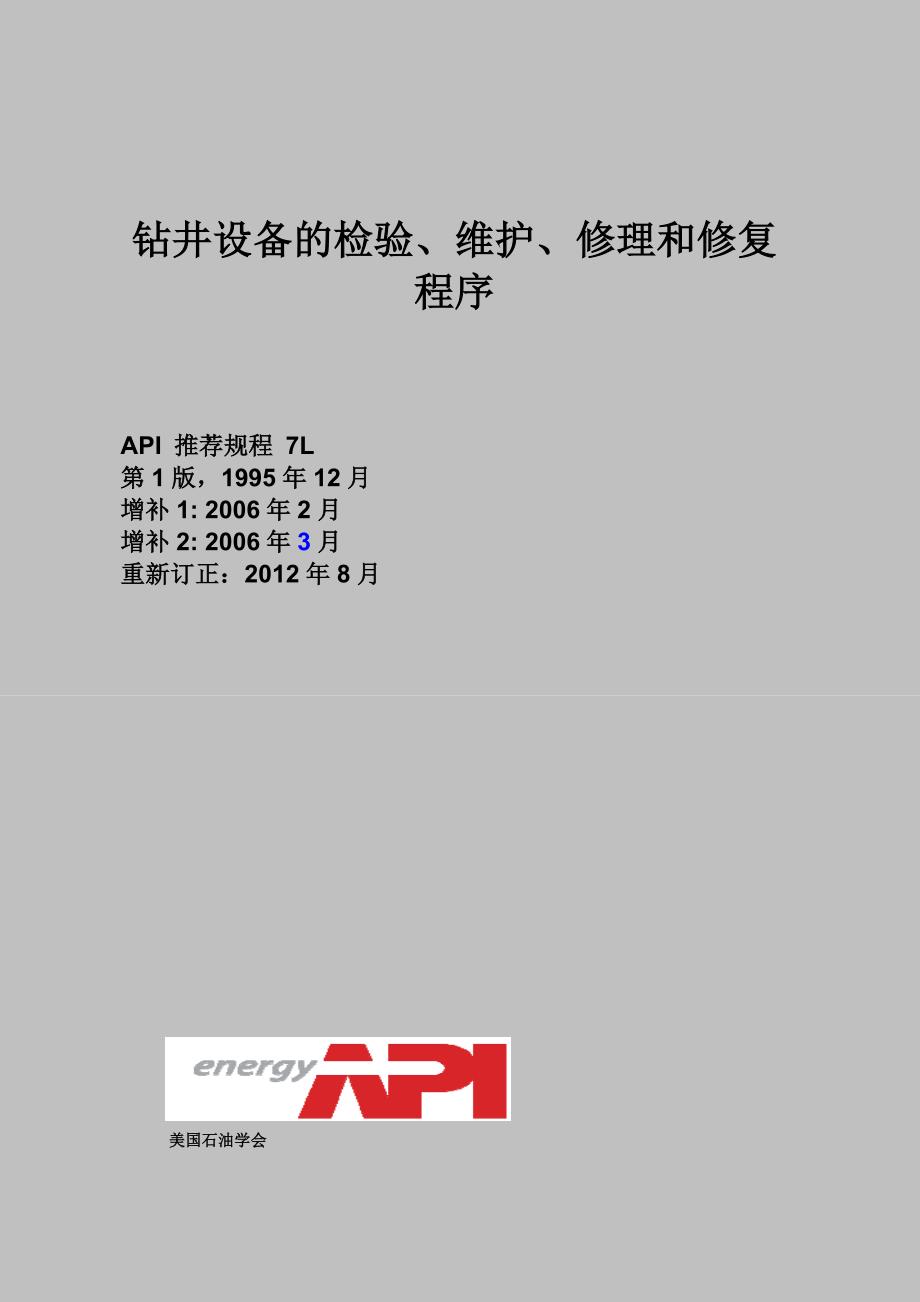 受控-API-RP-7L(R2012)-钻井设备的检验、维护、修理和修复程序-ZH-CN_第1页