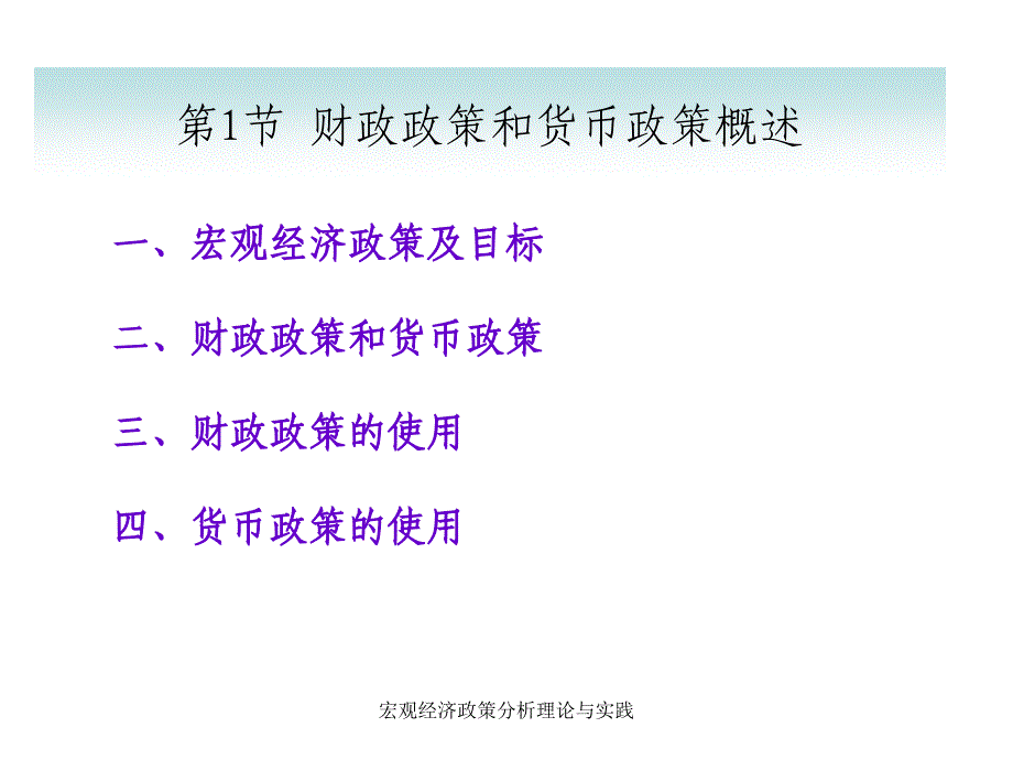 宏观经济政策分析理论与实践课件_第3页