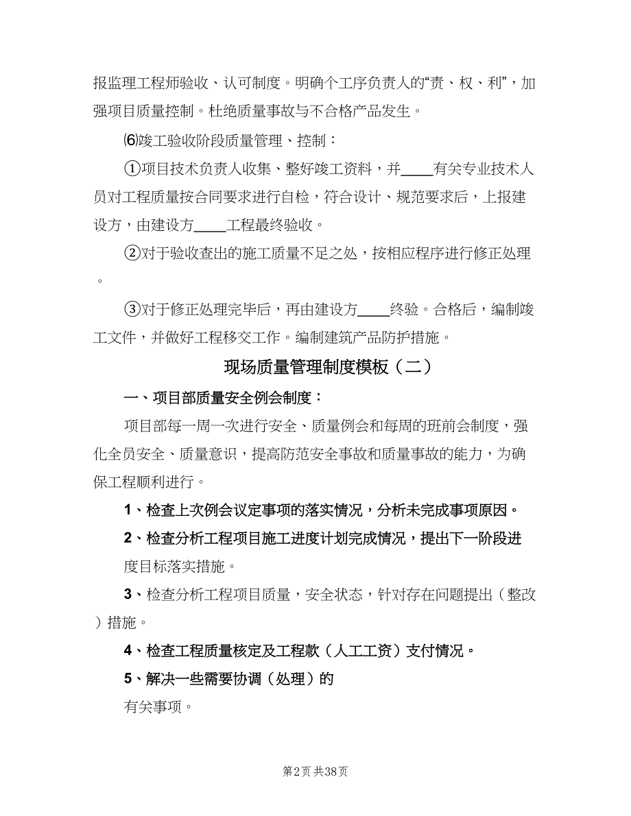 现场质量管理制度模板（六篇）.doc_第2页