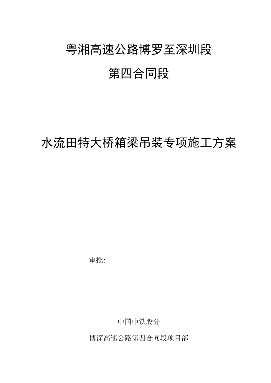 水流田大桥箱梁安装施工方案_第1页