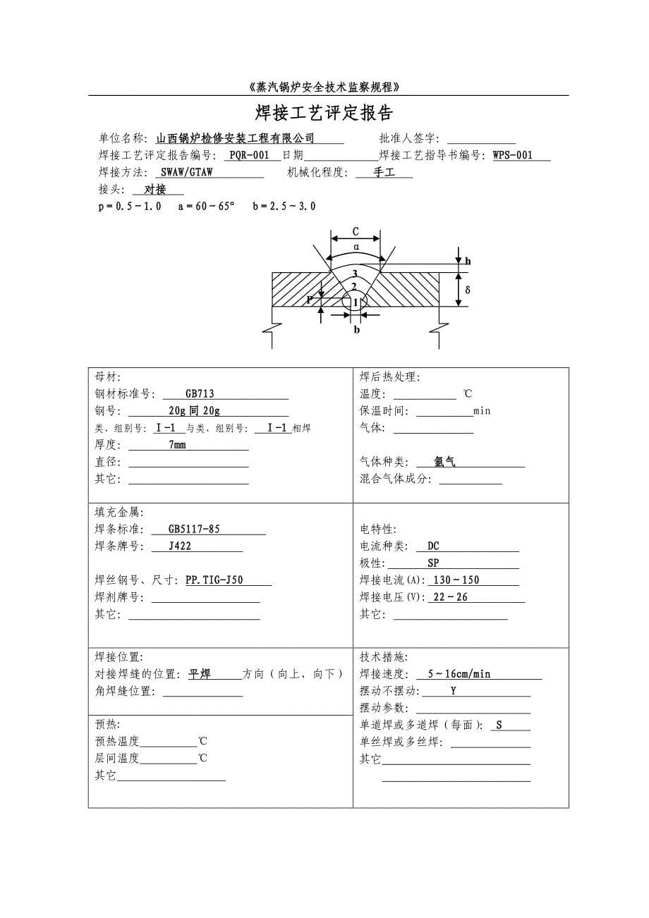 蒸汽锅炉焊接工艺评定_第5页