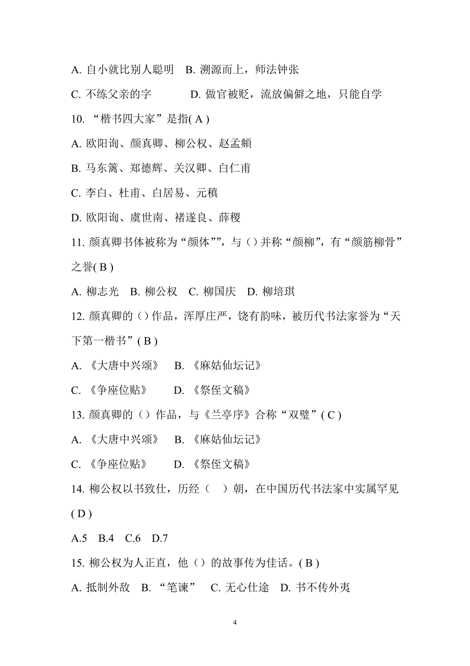 《书法艺术赏析》考试题剖析.doc_第4页