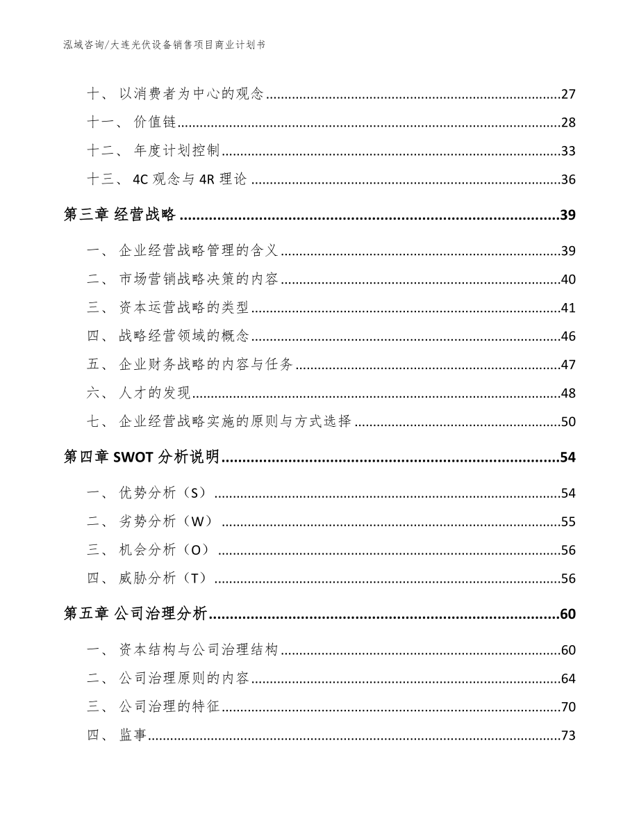 大连光伏设备销售项目商业计划书模板范文_第3页